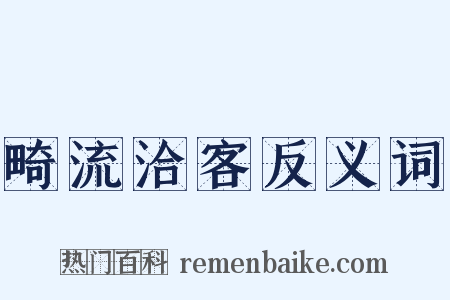 畸流洽客反义词是什么意思的图片